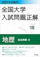 Amazon.co.jp: 2021年受験用 全国大学入試問題正解 地歴(追加